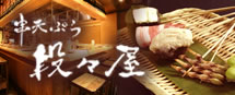 串天ぷら『段々屋』